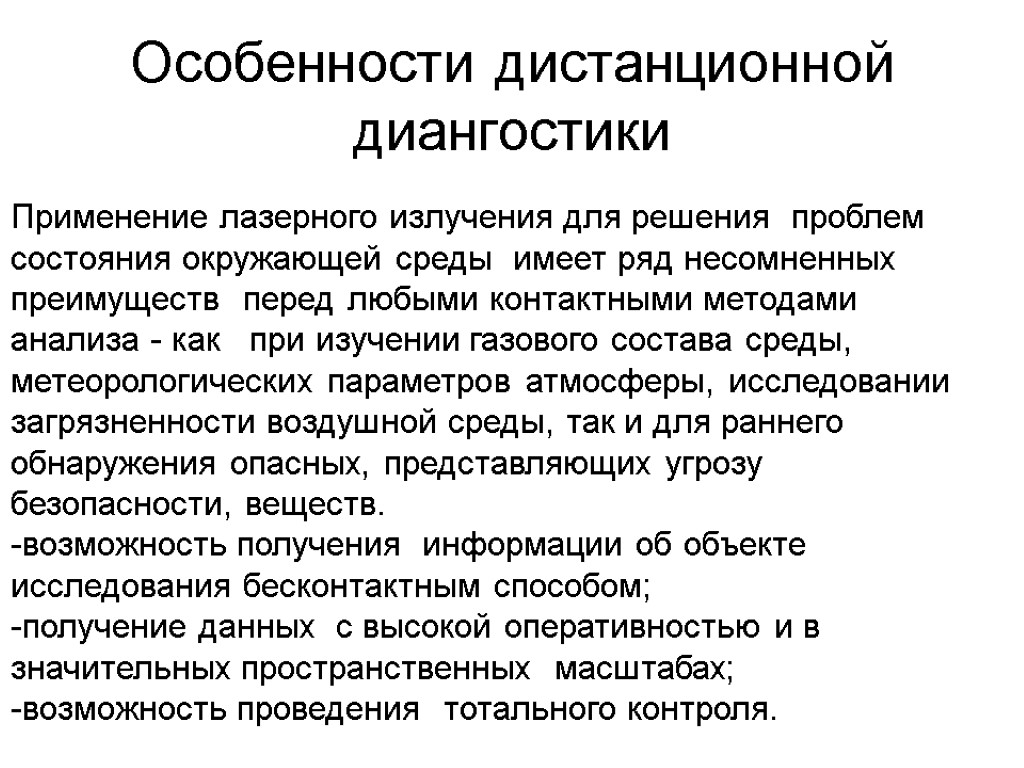 Особенности дистанционной диангостики Применение лазерного излучения для решения проблем состояния окружающей среды имеет ряд